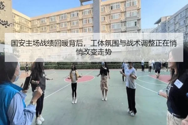国安主场战绩回暖背后，工体氛围与战术调整正在悄悄改变走势（bet365）